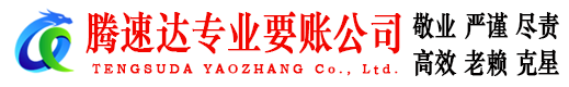 宿豫腾速达收债公司